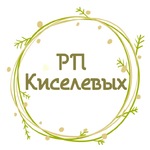 РП Киселевых