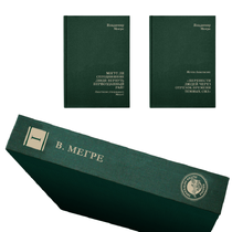 Коллекционное издание книг В.Н. Мегре, два тома