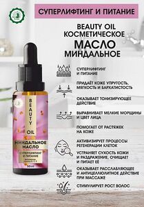 Косметическое масло миндальное - суперлифтинг и питание