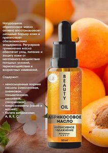 Косметическое масло абрикосовое - интенсивное увлажнение