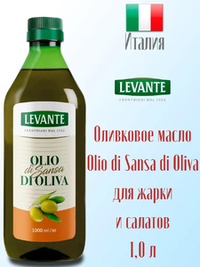 Масло оливковое для жарки и салатов LEVANTE Olio di Sansa di Oliva рафинированное с добавлением масла оливкового нерафинированного 1,0 л