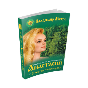Новое издание книга, "Анастасия.Энергия твоего рода", Владимир Мегре