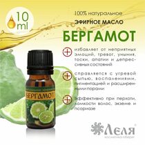 БЕРГАМОТ натуральное эфирное масло, 10 мл