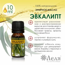 ЭВКАЛИПТ натуральное эфирное масло, 10 мл