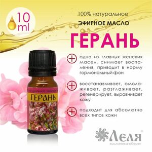 ГЕРАНЬ натуральное эфирное масло, 10 мл