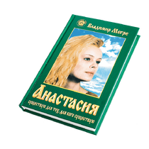 Книга №1, "Анастасия", автор Владимир Мегре изд-во Диля