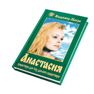 Книга №1, "Анастасия", автор Владимир Мегре изд-во Диля