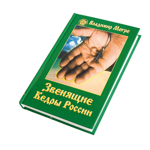 Книга II, "Звенящие Кедры России", автор Владимир Мегре