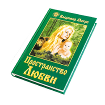 Книга III, "Пространство любви", автор Владимир Мегре