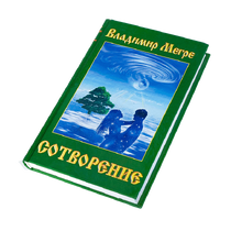 Книга IV, "Сотворение", автор Владимир Мегре