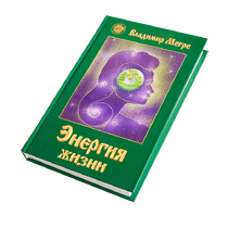 Книга VII, "Энергия жизни", автор Владимир Мегре
