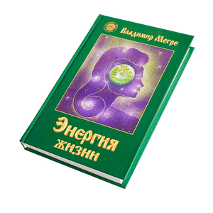 Книга VII, "Энергия жизни", автор Владимир Мегре