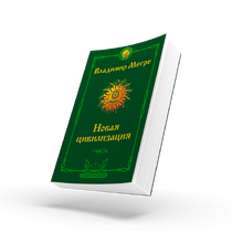КНИГА №8, Ч.1, "НОВАЯ ЦИВИЛИЗАЦИЯ", АВТОР ВЛАДИМИР МЕГРЕ, НОВОЕ ИЗДАНИЕ