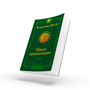 КНИГА №8, Ч.1, "НОВАЯ ЦИВИЛИЗАЦИЯ", АВТОР ВЛАДИМИР МЕГРЕ, НОВОЕ ИЗДАНИЕ