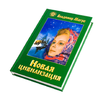 Книга VIII, ч.1, "Новая цивилизация", автор Владимир Мегре