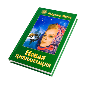 Книга VIII, ч.1, "Новая цивилизация", автор Владимир Мегре