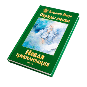Книга VIII, ч.2, "Новая цивилизация", автор Владимир Мегре