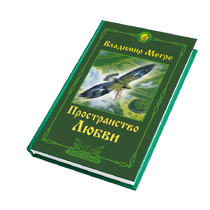 КНИГА №3, "ПРОСТРАНСТВО ЛЮБВИ", АВТОР ВЛАДИМИР МЕГРЕ, НОВОЕ ИЗДАНИЕ