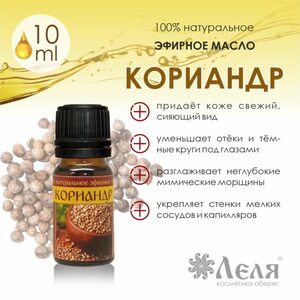 КОРИАНДР натуральное эфирное масло, 10 мл
