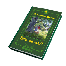 КНИГА №5, "КТО ЖЕ МЫ?", АВТОР ВЛАДИМИР МЕГРЕ, НОВОЕ ИЗДАНИЕ