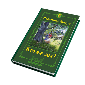 КНИГА №5, "КТО ЖЕ МЫ?", АВТОР ВЛАДИМИР МЕГРЕ, НОВОЕ ИЗДАНИЕ