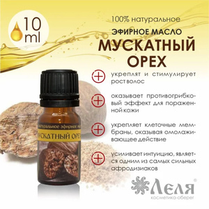 МУСКАТНЫЙ ОРЕХ натуральное эфирное масло, 10 мл
