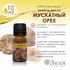 МУСКАТНЫЙ ОРЕХ натуральное эфирное масло, 10 мл