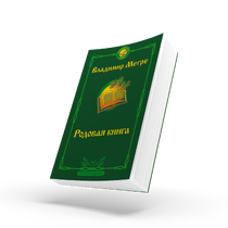 КНИГА №6, "РОДОВАЯ КНИГА", АВТОР ВЛАДИМИР МЕГРЕ, НОВОЕ ИЗДАНИЕ