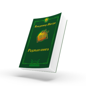 КНИГА №6, "РОДОВАЯ КНИГА", АВТОР ВЛАДИМИР МЕГРЕ, НОВОЕ ИЗДАНИЕ