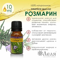 РОЗМАРИН натуральное эфирное масло, 10 мл