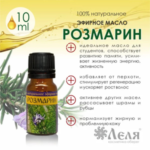 РОЗМАРИН натуральное эфирное масло, 10 мл