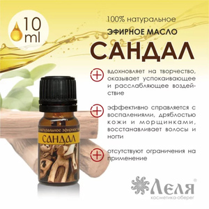 САНДАЛ натуральное эфирное масло, 10 мл