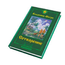 КНИГА №4, "СОТВОРЕНИЕ", АВТОР ВЛАДИМИР МЕГРЕ, НОВОЕ ИЗДАНИЕ