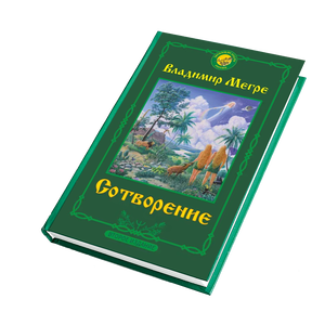 КНИГА №4, "СОТВОРЕНИЕ", АВТОР ВЛАДИМИР МЕГРЕ, НОВОЕ ИЗДАНИЕ